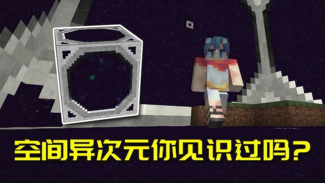 我的世界Mod:MC里的末地竟可以随身携带?这大空间也太Bug了!