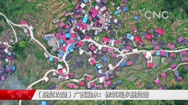 (脱贫攻坚)广西融水:修筑瑶乡脱贫路