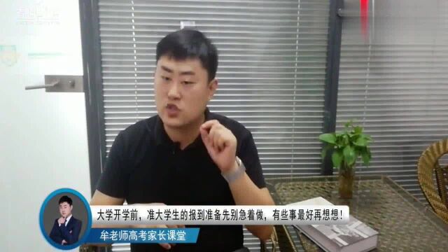 大学开学之前,准大学生报到之前这些事最好想清楚,将来别再后悔