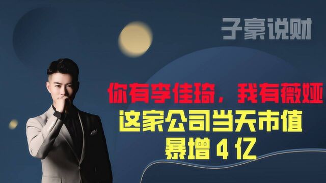 你有李佳琦 我有薇娅!这家公司今天市值暴增4亿