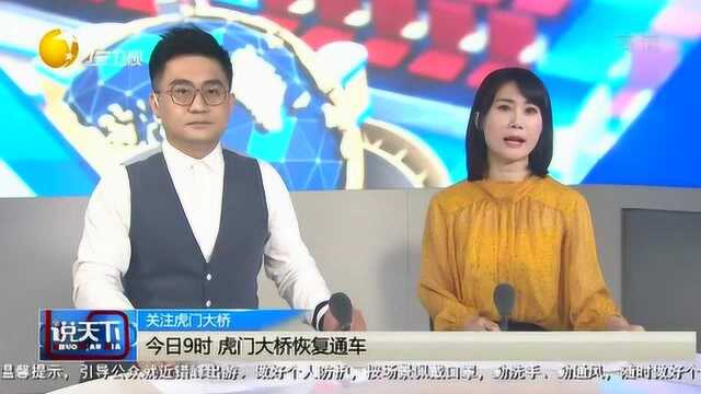 虎门大桥恢复通车