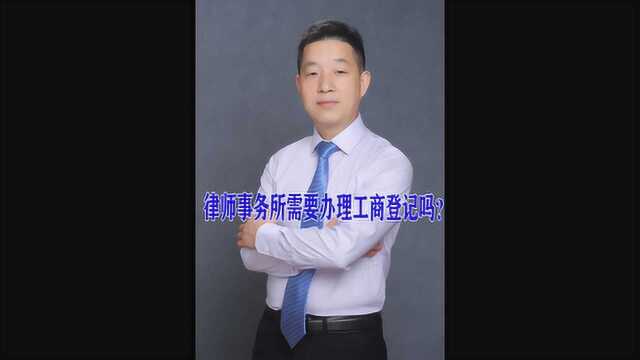 律师事务所需要办理工商登记吗?