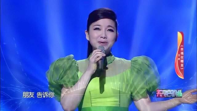 歌曲《幸福在哪里》演唱:王莉