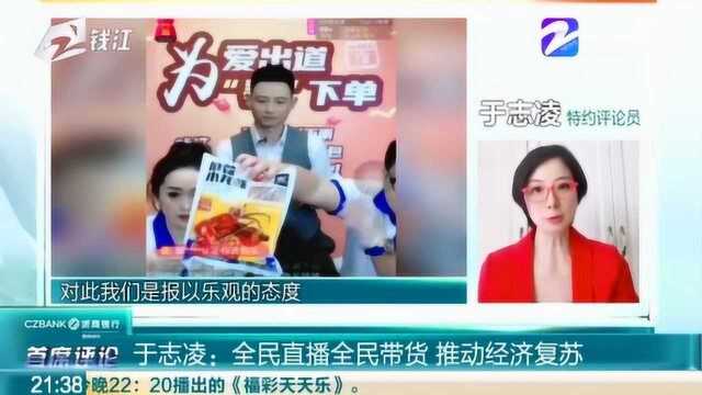 特约评论员于志凌:全民直播全民带货 推动经济复苏