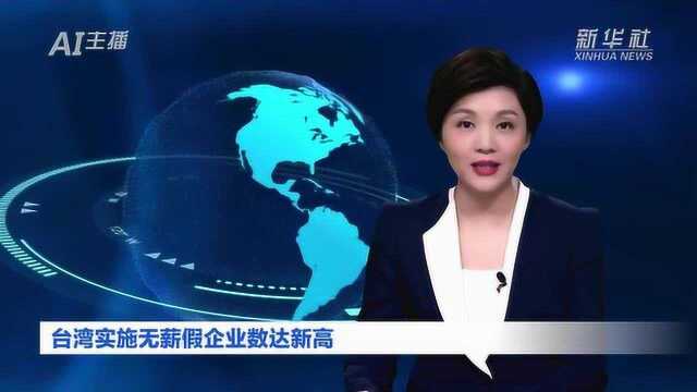 AI合成主播丨台湾实施无薪假企业数达新高