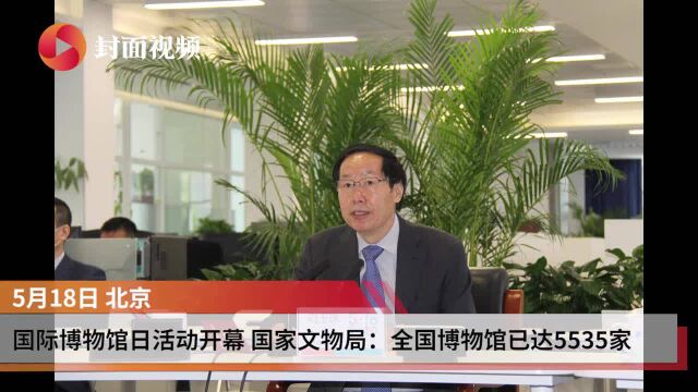 国际博物馆日活动开幕 国家文物局:全国博物馆达5535家