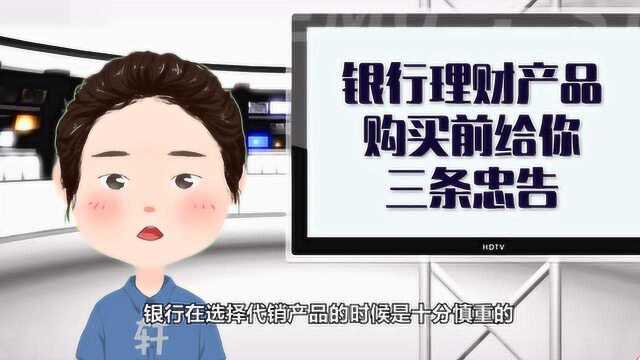 银行理财产品,购买前给你三条忠告