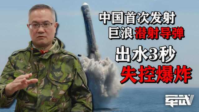 中国首次水下发射巨浪潜射导弹,出水3秒失控爆炸