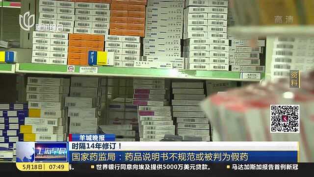 国家药监局:药品说明书不规范或被判为假药