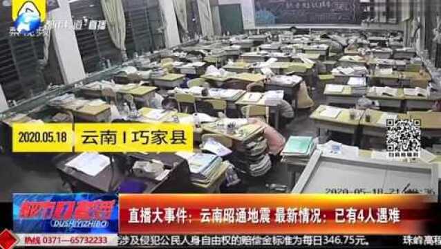 直播大事件:云南昭通地震,最新情况——已有4人遇难!