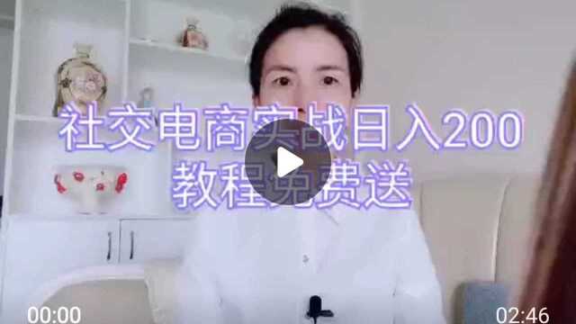 社交电商实战日入1~200,不到3分钟分享完毕,牛