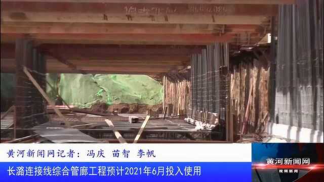 长潞连接线综合管廊工程预计2021年6月投入使用