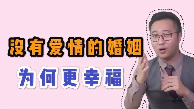 没有爱情的婚姻,为什么反而更幸福?过来人总结的这3点,太真实