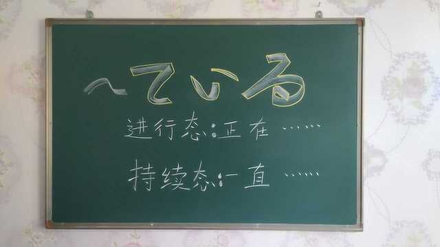 日语时态学习:“正在干什么”“一直在干什么”的表达方法