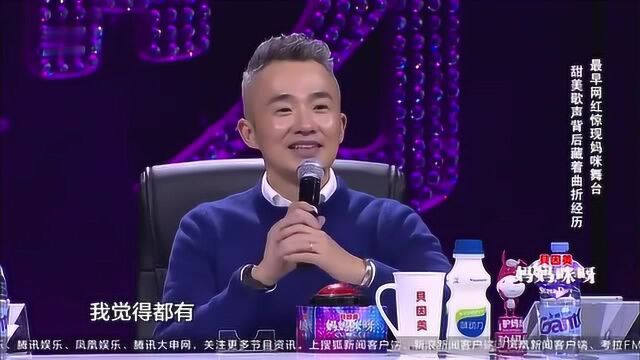 妈妈咪呀:最早网红惊现舞台,甜美歌声背后藏着曲折经历!