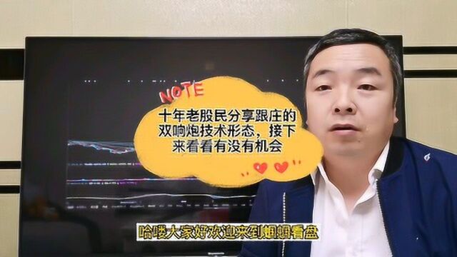 十年老股民分享跟庄的双响炮技术形态,接下来看看有没有机会