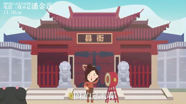 我不是潘金莲 MV1:小S&大鹏演唱大小版同名推广曲 (中文字幕)