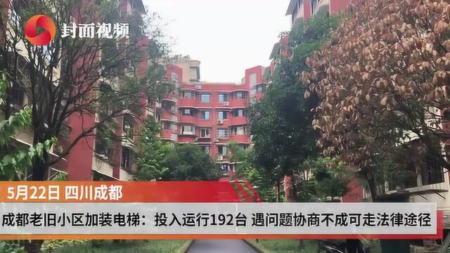 成都老旧小区加装电梯调查:192台已运行 遇反对业主协商不成可走法律途径