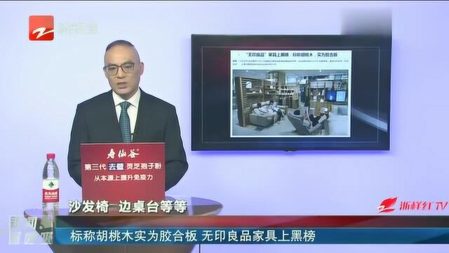 无印良品家具出事了!标称胡桃木,实为胶合板,太坑了吧