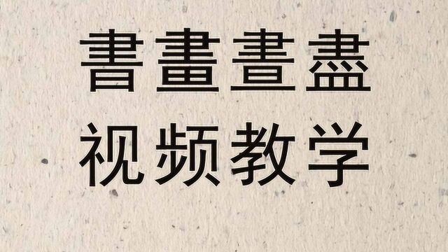 汉字“书,画,昼,尽”的繁体字长得几乎一模一样,您能分辨吗