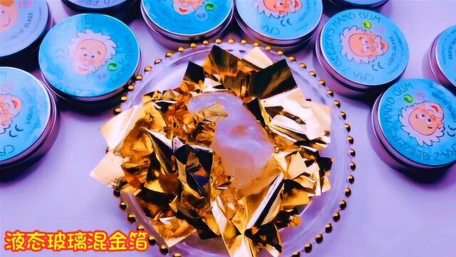 这次太败家,液态玻璃混100张金箔纸!无硼砂结局太美啦