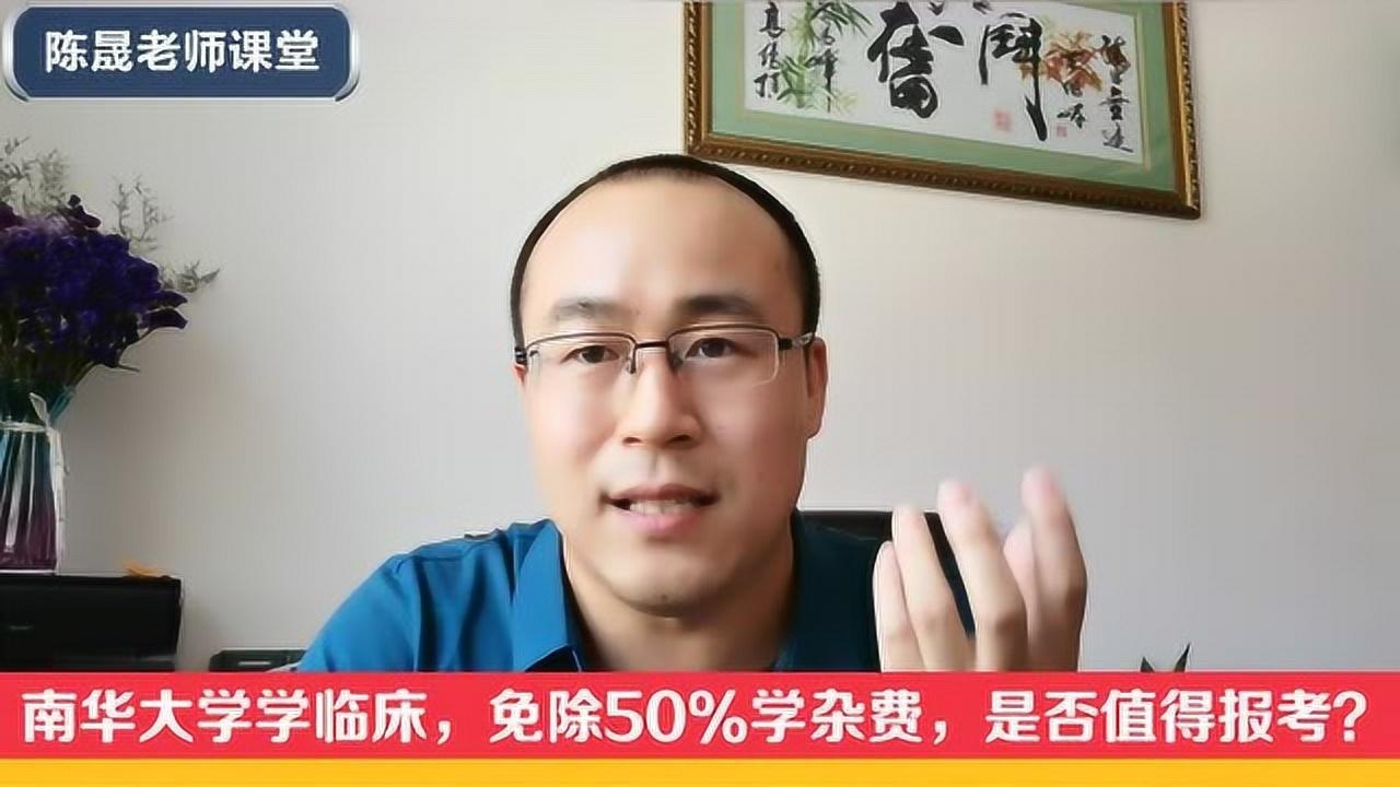 南华大学学临床,50%学生免除学杂费,到底是否值得报考?