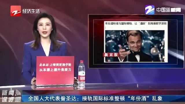 全国人大代表昝圣达:接轨国际标准整顿“年份酒”乱象