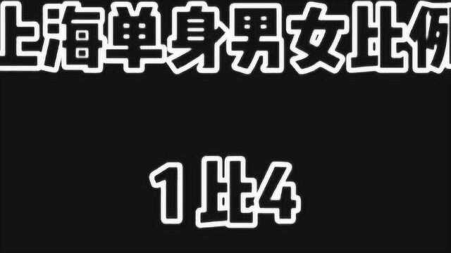 上海单身男女比例14,美女们要加油了