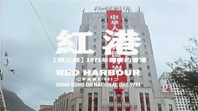 香港1971年国庆节