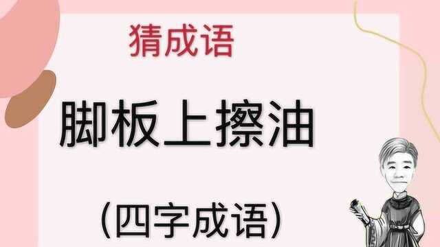 趣味学猜成语:脚板上擦油,四字成语,你知道答案吗