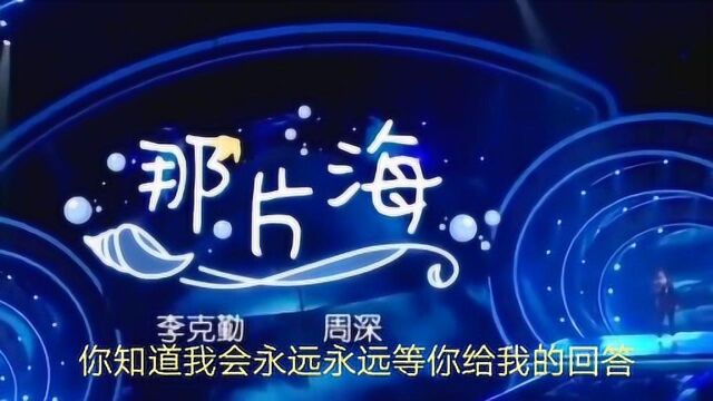 李克勤周深深情演唱《那片海》神仙组合太好听了