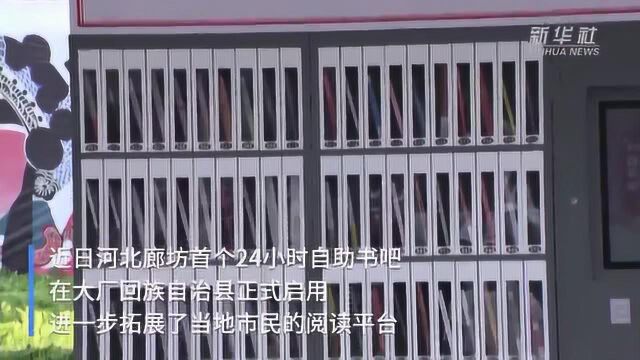 河北廊坊首个24小时自助书吧正式投用