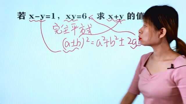 xy=1,xy=6,求x+y?知道要用完全平方公式,就是写不出步骤来