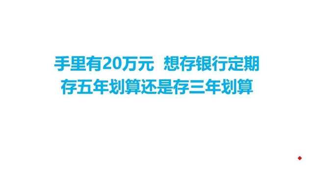 手里有20万元,想存银行定期,存五年划算还是存三年划算?