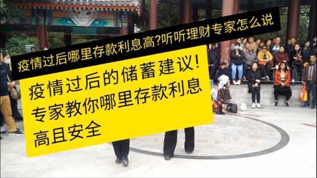 疫情过后的储蓄建议,专家教你哪里存款利息高且安全