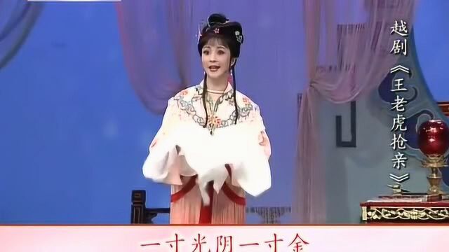 越剧《王老虎抢亲》