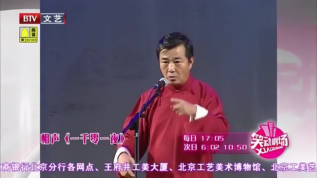 刘俊杰王宏相声《一千零一夜》,一睹老相声演员风采