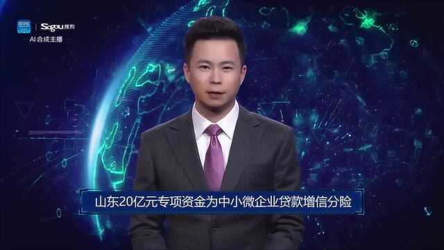 AI合成主播丨山东20亿元专项资金为中小微企业贷款增信分险