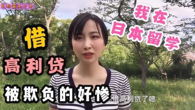 我来日本留学,付不起学费,选择了“网贷”,没想到这么多套路