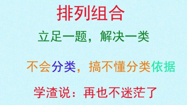 高考数学之排列组合,立足一题,解决一类