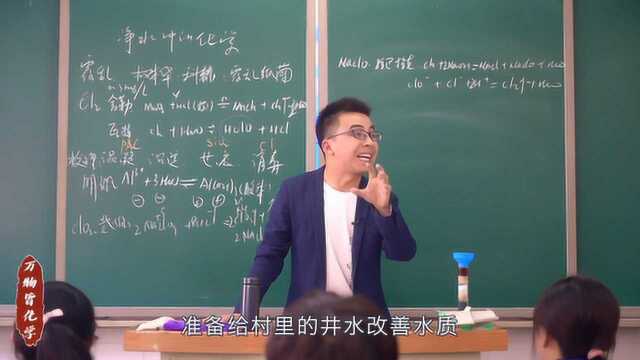 网红向老师讲解净水中的化学,教学方式风趣,学生从不打瞌睡