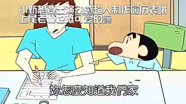 小新想要出演动感超人制作履历表哦,上尾老师也挺可爱的嘛