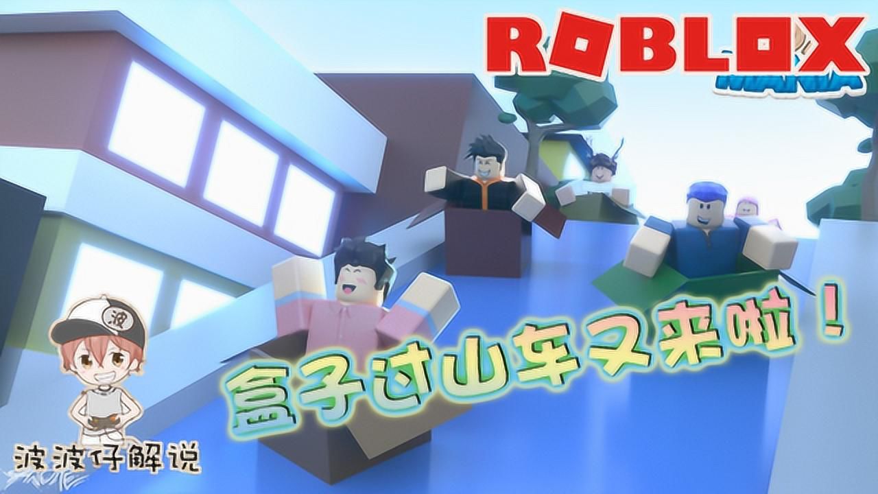 Roblox盒子过山车:盒子过山车难度升级!我连续三次都没到终点!