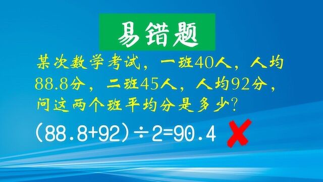 (88.8+92)㷲=90.4错!这样计算平均数是不对的