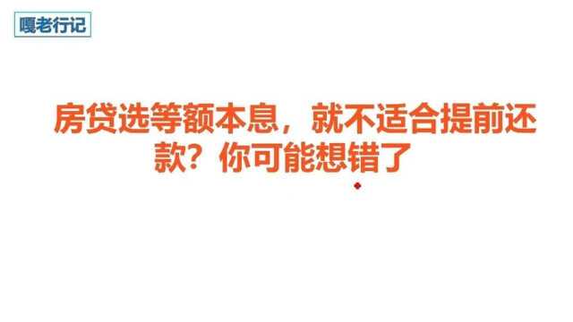 房贷选等额本金,就不适合提前还款了吗?