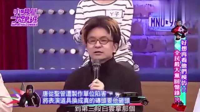 台湾节目:唐从圣曾被制作单位整蛊,将表演道具换成真的好可怕!