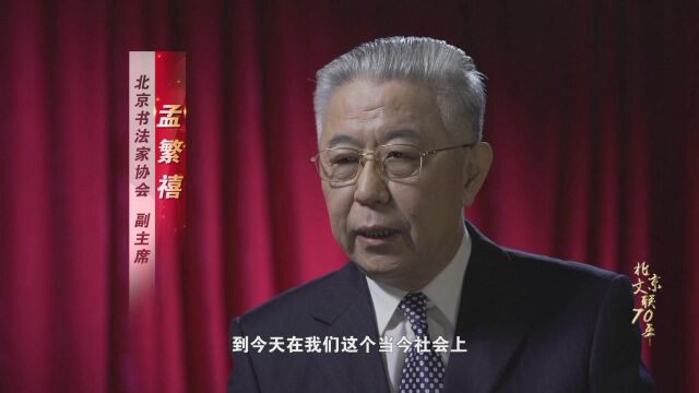 《北京文联70年系列微访谈》:孟繁禧谈书养正气