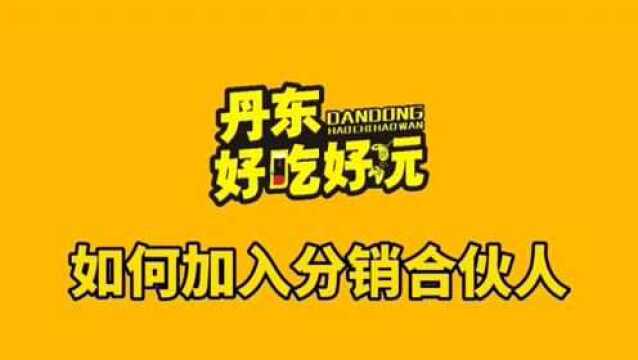 丹东好吃好玩平台如何加入分销合伙人