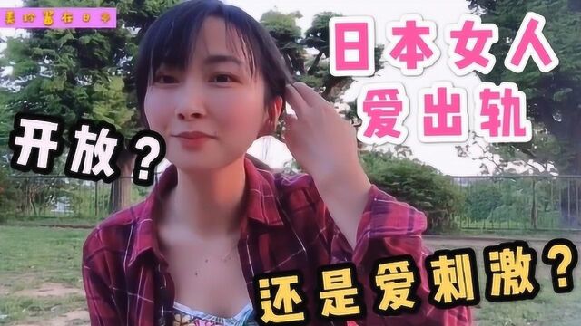 为啥日本女人“出轨率”全球第一?美玲酱采访日本女人,答案颠覆三观