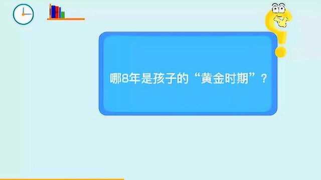 哪8年是孩子的“黄金时期”?爸妈必看育儿小知识,育儿教学高清动画